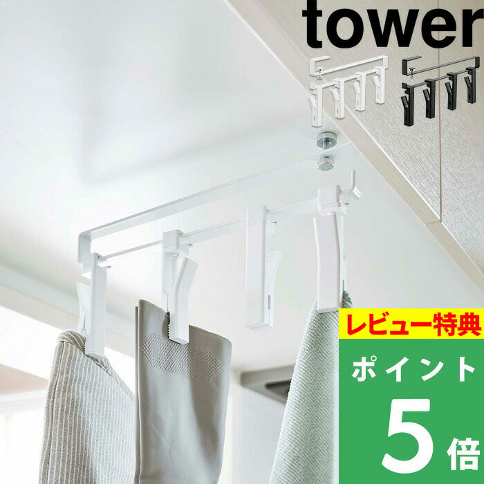 特典付き 山崎実業 【 戸棚下回転式クリップ タワー 4連 】 tower クリップ 洗濯バサミ ふきん掛け 布巾ハンガー キッチンツール 吊り下げ キッチン収納 吊るす 戸棚下 キッチン 台所 シンプル おしゃれ ホワイト ブラック モノトーン 5498 5499 YAMAZAKI タワーシリーズ