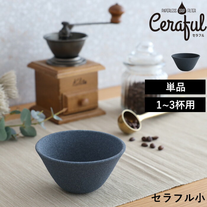  Ceraful 「 セラフル 」 1-3杯用 セラミックフィルター コーヒーフィルター コーヒードリッパー ペーパーレス 波佐見焼 セラミック コーヒー 紅茶 浄水 おしゃれ コーヒー用品 日本製 CRF-B1 アドバンスドア