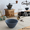 【着後レビューで特典付】 Ceraful 「 セラフル 」 1-3杯用 セラミックフィルター コーヒーフィルター コーヒードリッパー ペーパーレス 波佐見焼 セラミック コーヒー 紅茶 浄水 おしゃれ コーヒー用品 日本製 CRF-B1 アドバンスドア【ギフト/プレゼントに】