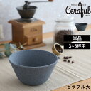特典付き! Ceraful 【 セラフル 大 】 3-5杯用 セラミックフィルター コーヒーフィルター コーヒードリッパー ペーパーレス 波佐見焼 セラミック ...