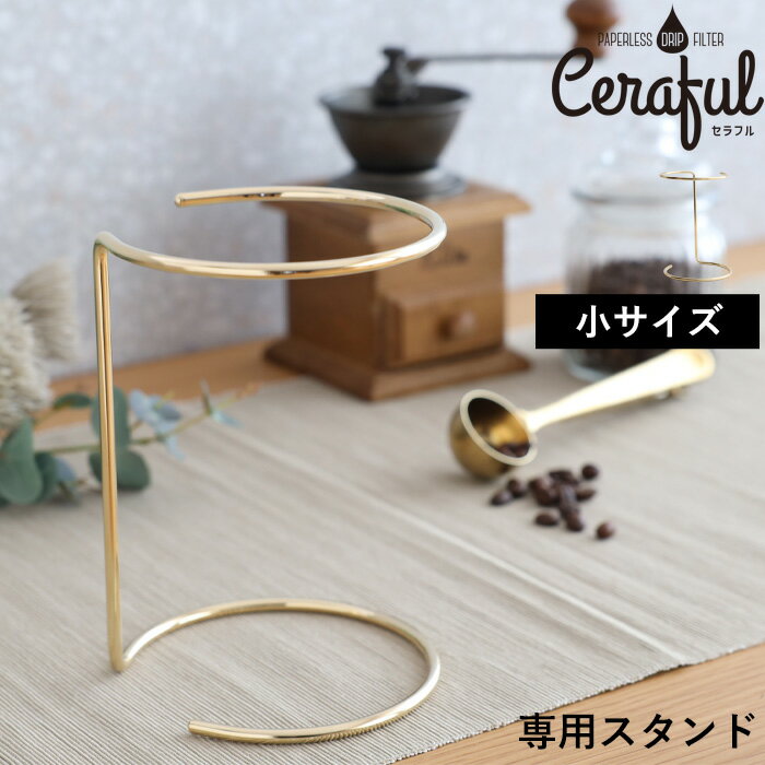 【着後レビューで選べる特典】 Ceraful 「 セラフル 専用スタンド 」 1-3杯用 スタンド単品 コーヒーフィルター コーヒードリッパー スタンド ステンレス ゴールド おしゃれ 日本製 CRF-S1 アドバンスドア【ギフト/プレゼントに】 1