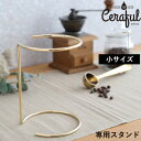 [5/1抽選で最大全額ポイント還元] Ceraful 「 セラフル 専用スタンド 」 1-3杯用 スタンド単品 コーヒーフィルター コーヒードリッパー スタンド ステンレス ゴールド おしゃれ 日本製 CRF-S1 アドバンスドア【ギフト/プレゼントに】