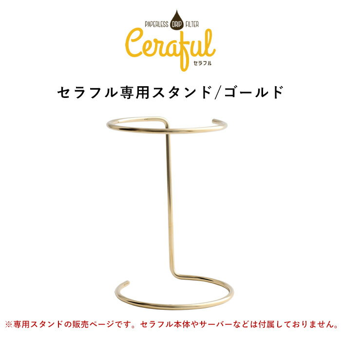 【着後レビューで選べる特典】 Ceraful 「 セラフル 専用スタンド 」 1-3杯用 スタンド単品 コーヒーフィルター コーヒードリッパー スタンド ステンレス ゴールド おしゃれ 日本製 CRF-S1 アドバンスドア【ギフト/プレゼントに】 2