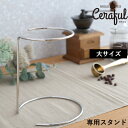 【着後レビューで選べる特典】 Ceraful 「 セラフル大 専用スタンド 」 3-5杯用 スタンド単品 コーヒーフィルター コーヒードリッパー スタンド ステンレス シルバー おしゃれ 日本製 CRF-S1L アドバンスドア【ギフト/プレゼントに】