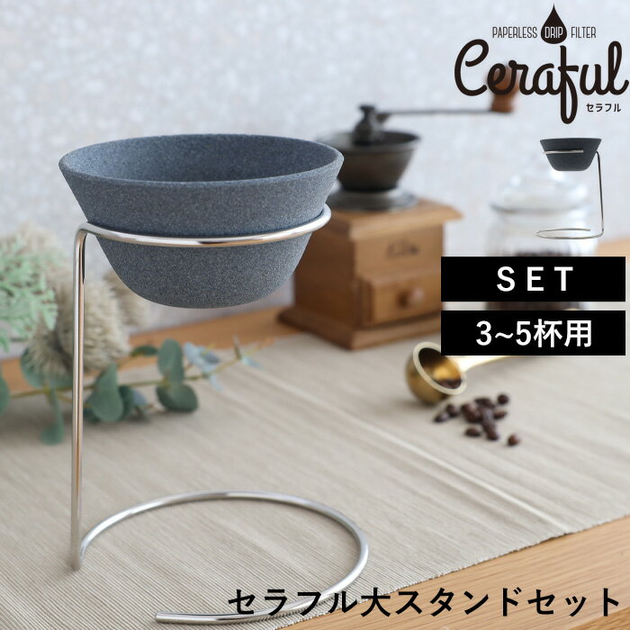  Ceraful 「 セラフル大スタンドセット 」 3-5杯用 セラフル 大サイズ コーヒーフィルター コーヒードリッパー ペーパーレス スタンド付き 波佐見焼 セラミック おしゃれ 日本製 CRF-SETL アドバンスドア