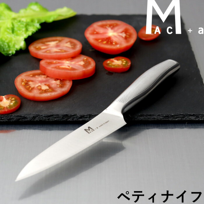  MAC+a 「 ペティナイフ 」 マックプラスエー ナイフ ペティ―ナイフ 果物ナイフ 包丁 ステンレス オールステンレス 一体型 キッチンナイフ 軽い おしゃれ 衛生的 日本製 MA-125 MAC マック アドバンスドア