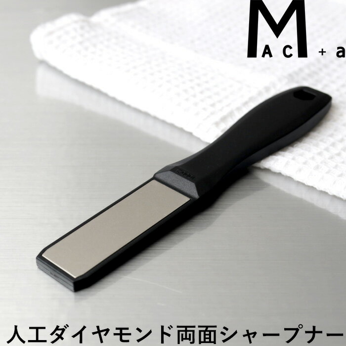  MAC+a 「 人工ダイヤモンド両面シャープナー 」 マックプラスエー 包丁研ぎ 包丁研ぎ器 包丁シャープナー 包丁研ぎ機 包丁研ぎ石 研石 ステンレス 包丁 ナイフ 刃物 日本製 MA-HS MAC マック アドバンスドア