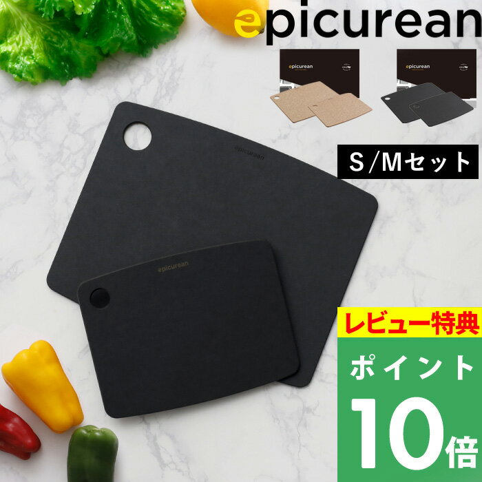 【着後レビューで選べる特典】エピキュリアン「 カッティングボード ギフトセット」 epicurean Mサイズ Sサイズ SET 2枚組 まな板 まないた カッティングボード 持ち手付き 食洗機対応 木製合板 薄い 引っ掛け おしゃれ ナチュラル ブラック 黒 【ギフト/プレゼントに】