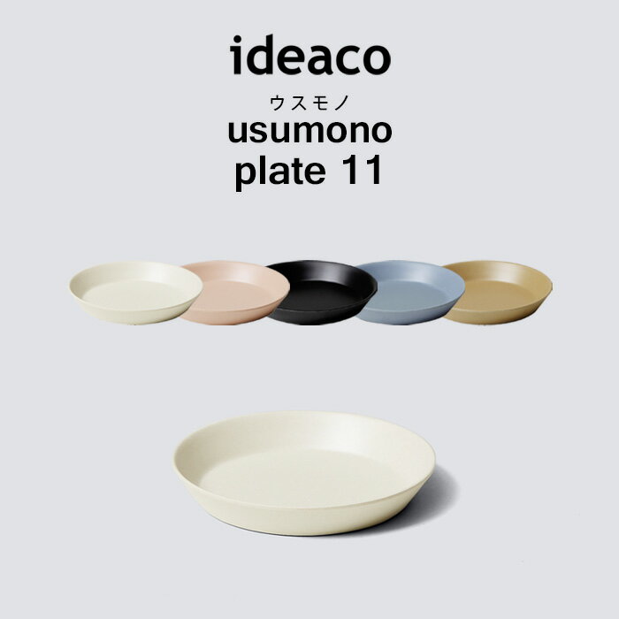 イデアコ【 usumono plate11 ウスモノ プレート11 】 ideaco 食器 プレート 器 テーブルウェア パーティー アウトドア BBQ サンドホワイト ベージュ ブラック 食洗機対応 軽量 割れない 割れにくい バンブーメラミン キッチン インテリア おしゃれ シンプル 11cm