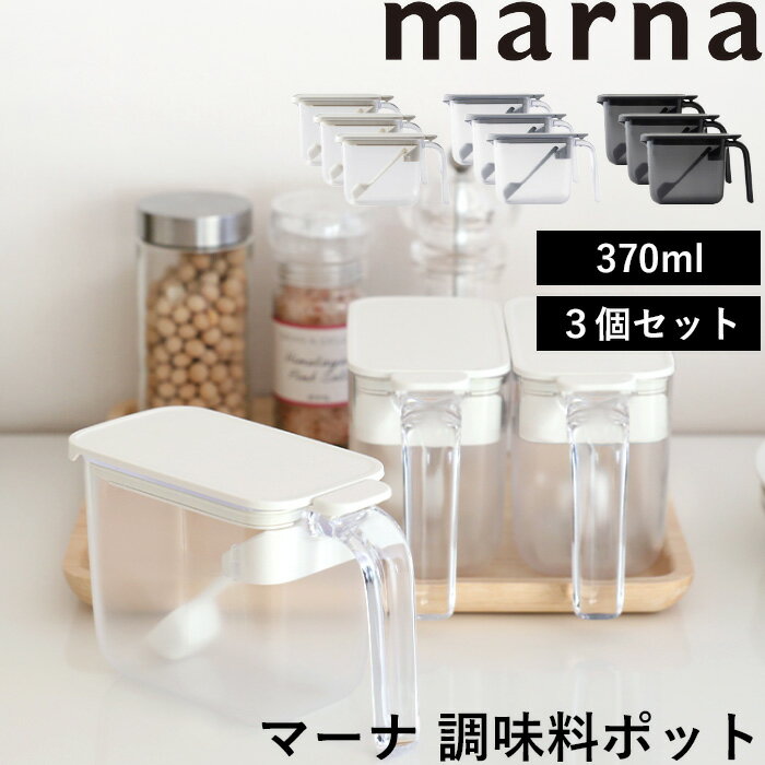 【着後レビューで今治タオル他】 マーナ 「 調味料ポット 3個セット 」 SET セット 調味料ケース 調味..