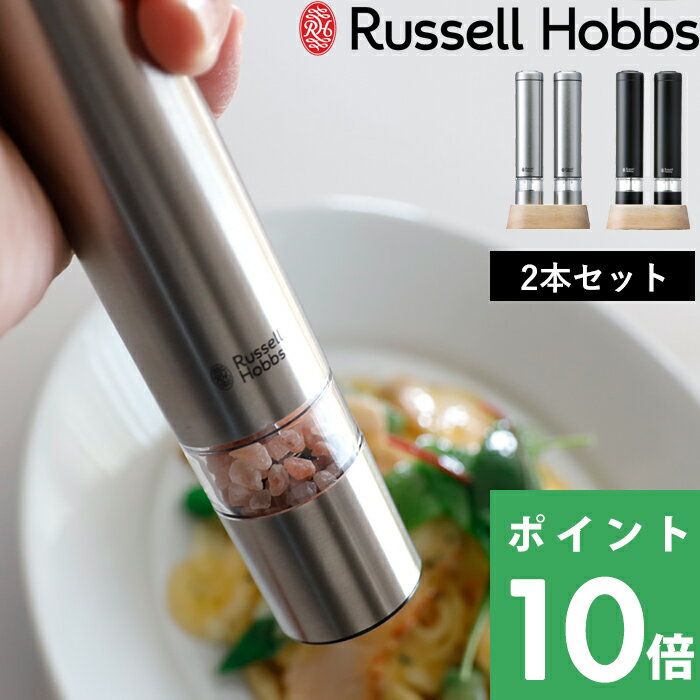 【着後レビューで特典付】 Russell Hobbs ラッセルホブス 「 Salt & Pepper Mill Mini 電動ミル ソルトアンドペッパー ミニ 」 7933JP 793JP-BK 塩 岩塩 胡椒 コショウ 調味料 挽き キッチン家電 調理家電 シンプル デザイン おしゃれ 雑貨【プレゼント/ギフトに 】