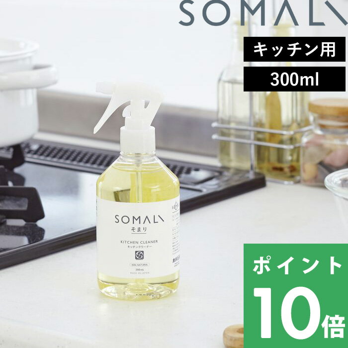 SOMALI 洗剤 【着後レビューで選べる特典】 そまり 「 キッチンクリーナー 300ml 」 純石けん 石けん クリーナー 洗剤 スプレー 泡スプレー 天然素材 無添加 コンロ 換気扇 油汚れ レンジ 優しい キッチン オレンジオイル 木村石鹸 SOMALI 【ギフト/プレゼントに】