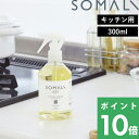 SOMALI 洗剤 【着後レビューで選べる特典】 そまり 「 キッチンクリーナー 300ml 」 純石けん 石けん クリーナー 洗剤 スプレー 泡スプレー 天然素材 無添加 コンロ 換気扇 油汚れ レンジ 優しい キッチン オレンジオイル 木村石鹸 SOMALI 【ギフト/プレゼントに】