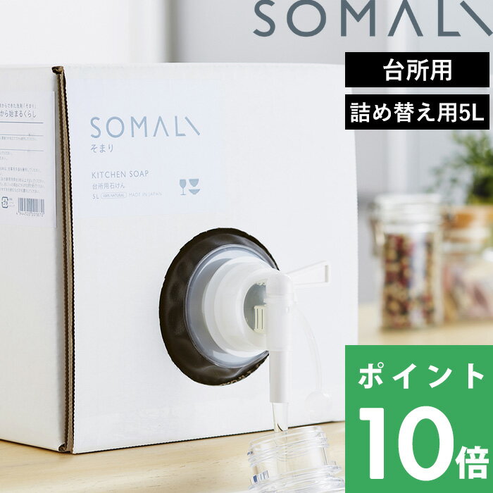 “本当に手肌にやさしい洗剤を”という想いで作られた「SOMALI そまり」。 大正13年創業の老舗メーカー「木村石鹸」の確かな技術とノウハウで、やさしさと実用性を兼ね備えた石けんができました。 台所用石けん詰替用 5000mlの販売ページです SOMALI／そまり ⇒ ハウスケア ⇒ ボディケア ●沖縄・離島は追加送料がかかります。注文確認後、送料修正しご案内いたします。SOMALI / そまり 台所用石けんつめかえ用5000ml 毎日使うものだから、安心して使えるものを選びたい。 そんな思いに答える“本当にやさしい洗剤”を作るために、とことんこだわったSOMALIのハウスケアアイテム。 天然素材のみを使用し手肌に優しく、石けんの良さを最大限引き出した台所用石けん。 優しさだけでなく、石けんとしての実用性もしっかりと備え、手荒れに悩む方や敏感肌の方に、毎日安心して使っていただけます。 1日に何度も使う洗剤には、あると嬉しいつめかえ用。お財布に優しいコスパ最強の大容量サイズです。 大正13年創業の老舗石鹸メーカー「木村石鹸」は、今もなお職人が手作業で「釜焚き」によって石鹸の製造を行っています。 職人の五感と経験を頼りに天然素材の良さはそのままに、石けんのちからを最大限引き出します。 ※詰替用 5L の販売ページです。ボトルは付属しておりません。⇒台所用石けん 300mlはこちら 大切な人に自信をもっておすすめできる本当に肌にやさしい洗剤 合成界面活性剤を使わず、純石けんで作っているSOMALIの台所用石けんは、天然保湿成分グリセリンとトレハロースも配合し、とにかくお肌にとっても優しい洗剤です。 天然素材にこだわったこの石けんは、手荒れにお悩みの方、敏感肌の方、小さなお子さまにも安心してお使いいただけるアイテムです。 確かな技術とノウハウで洗浄力もしっかり確保 手肌に優しい石けんは、合成界面活性剤と比べると洗浄力が弱い面もありますが、伝統の技術とノウハウで石けんの性能を限界まで高めています。 優しさだけでなく、しっかりとした実用性も備わっている洗剤なので、毎日の洗い物にもしっかりと活躍してくれるはずです。 ほんのり香る天然のオレンジ精油は 石けんとしての大事な要素 天然のオレンジオイル配合。ほんのりと爽やかな香りは洗い物も気持ちよくこなせそう。合成香料の強い匂いが苦手な方にも安心してお使いいただけます。 このオレンジオイルは香りのために入れているのではなく、あくまでも洗浄力を強化するために配合されているんです。油汚れに強いオレンジは、石けんだけでは足りない洗浄力を高めるための大事な役割を担っています。 天然素材ならではの色合い 天然のオレンジオイルならではで、ロットによって色の濃度に差が出たりしてしまいます。色の違いも、天然だからこそ。SOMALIの個性としてお楽しみください。 300ml 300ml 300ml 詰替用 詰替用 詰替用 300ml 600ml 600ml - 1.2L 1.2L 詰替用/1L 詰替用/1L 詰替用/1L 詰替用/5L 詰替用/5L 詰替用/5L 水回り3点セット 台所セット SOMALI / そまり　その他のアイテムはこちら⇒ ●商品の詳細● 品　名 SOMALI そまり 台所用石けん 詰替用 5000ml サイズ 約　198　×　198　×　198mm 容　量 約　5000ml 成　分 界面活性剤(27%)、[純石けん分(17%　脂肪酸カリウム)、純石けん分以外の界面活性剤(10%　アルキルポリグルコシド)]、安定化剤、天然オレンジオイル、アルカリ剤、水軟化剤、pH調整剤 液　性 弱アルカリ性 用　途 食器・調理器具用石けん 入　数 1個 備　考 日本製 ■注意点 ※お肌に異常が出た場合にはすぐに使用をやめてください。 ※商品の色は、画面上の画像と実物とでは多少異なる場合があります。色・イメージが違う等の理由による返品は一切お受けできません。予めご了承下さい。