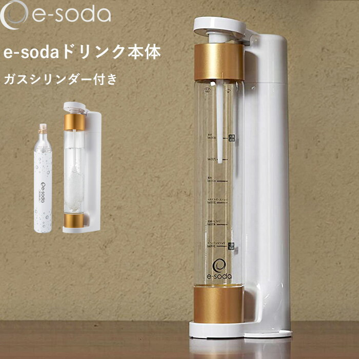 [5/15エントリー&3点で10倍] e-soda e-sodaドリンク本体 セット イーソーダ 家庭用炭酸水メーカー 炭酸水 メーカー 炭酸飲料 炭酸 微炭酸 強炭酸 無糖 健康 美容 料理 ジュース お酒 約60L分 …