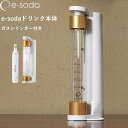 【着後レビューで選べる特典】e-soda e-sodaドリンク本体 セット イーソーダ 家庭用炭酸水メーカー 炭酸水 メーカー 炭酸飲料 炭酸 微炭酸 強炭酸 無糖 健康 美容 料理 ジュース お酒 約60L分 …