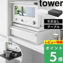 【特典2個付き】山崎実業 【 ツーウェイ キッチン家電下引き出し&スライドテーブル タワー 】 tower 電子レンジ レンジ下 スライド トレー テーブル ラック 引き出し 台 収納 カウンター シンプル おしゃれ ホワイト ブラック 白 黒 2007 2008 新商品 タワーシリーズ