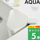 マラソン+4倍日 【 山崎実業 浮かせるフタ付き三角コーナー アクア 】 AQUA 三角コーナー フタ付き 蓋付き ふた 蓋 フタ 浮かせる 水切り ゴミ 生ごみ ネット 直入れ キッチン シンク 吸盤 台所 料理 おしゃれ シンプル 公式 ホワイト 3236 YAMAZAKI