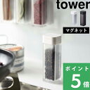 山崎実業 【 マグネットスパイスボトル タワー 】 tower 調味料 スパイス 塩 コショウ ボトル ストッカー 調味料入れ 入れ物 瓶 ケース ディスペンサー マグネット 壁 整理 磁石 卓上 シンプル おしゃれ ホワイト ブラック モノトーン 4813 4814 YAMAZAKI タワーシリーズ