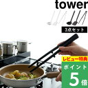 [特典付き] 山崎実業 【 キッチンツール 3点セット タワー 】 tower お玉 おたま レードル フライ返し ターナー 菜箸 菜箸トング トング 調理器具 シリコーン シリコン キッチン ツール セット 耐熱 タワーシリーズ ホワイト ブラック 白 黒 YAMAZAKI タワーシリーズ 1