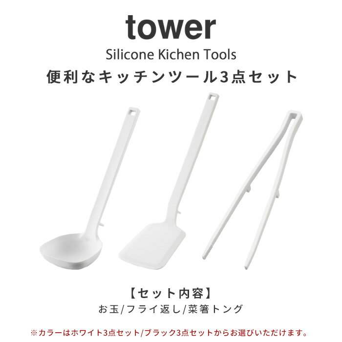 [特典付き] 山崎実業 【 キッチンツール 3点セット タワー 】 tower お玉 おたま レードル フライ返し ターナー 菜箸 菜箸トング トング 調理器具 シリコーン シリコン キッチン ツール セット 耐熱 タワーシリーズ ホワイト ブラック 白 黒 YAMAZAKI タワーシリーズ 2