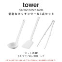 [特典付き] 山崎実業 【 キッチンツール 3点セット タワー 】 tower お玉 おたま レードル フライ返し ターナー 菜箸 菜箸トング トング 調理器具 シリコーン シリコン キッチン ツール セット 耐熱 タワーシリーズ ホワイト ブラック 白 黒 YAMAZAKI タワーシリーズ 3