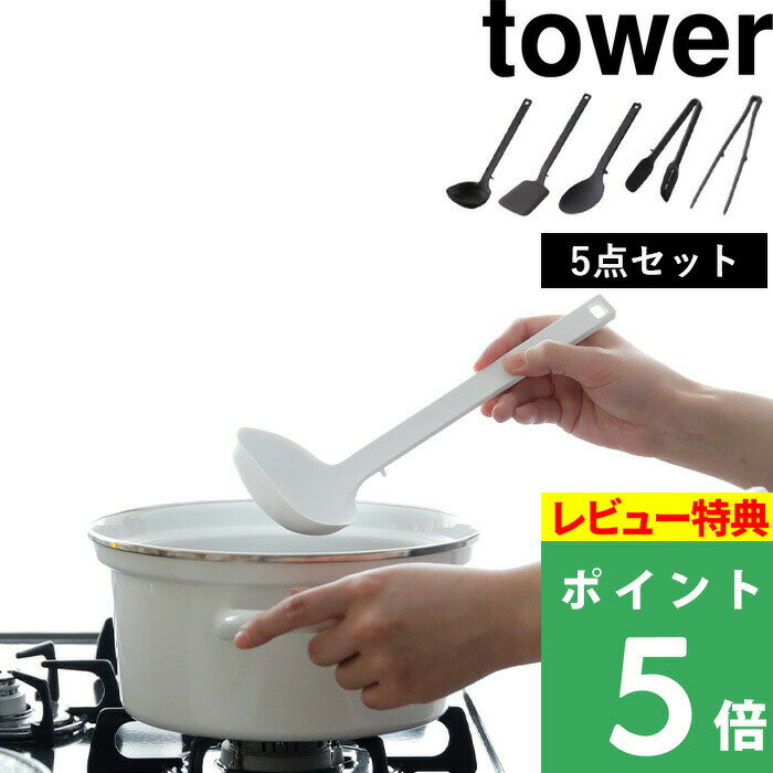 キッチンツールセット [特典付き] 山崎実業 【 キッチンツール 5点セット タワー 】 tower お玉 おたま フライ返し 菜箸 菜箸トング スプーントング トング 調理スプーン 調理器具 シリコン キッチン ツール セット 耐熱 タワーシリーズ ホワイト ブラック 白 黒 YAMAZAKI タワーシリーズ