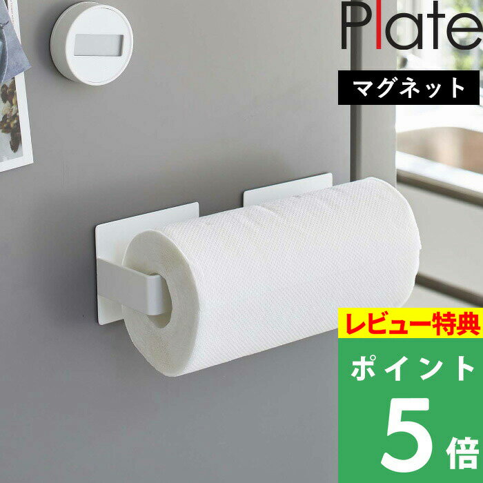 [特典付き] 山崎実業 【 マグネット挟み込み式キッチンペーパーホルダー プレート 】 Plate キッチンペーパーホルダー マグネット 磁石 キッチンペーパー ホルダー ロール キッチン 省スペース 壁面収納 海外製 対応 コストコ シンプル おしゃれ ホワイト 白 5225 YAMAZAKI