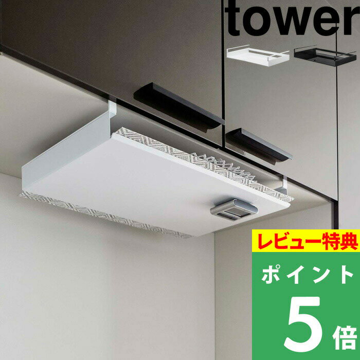 [特典付き] 山崎実業 【 戸棚下ランチョンマット収納 タワー 】 tower 戸棚下収納 戸棚下 ランチョンマット収納 ランチョンマット トレー収納 トレー お盆 ポリ袋 キッチン整理用品 整理用品 シンプル おしゃれ ホワイト ブラック 5246 5247 YAMAZAKI タワーシリーズ