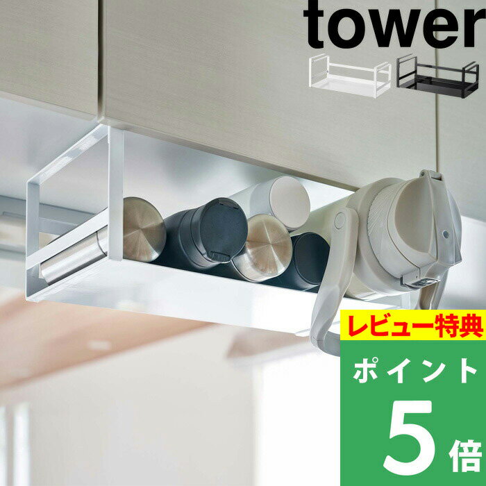 [特典付き] 山崎実業 【 戸棚下ワイドジャグボトル収納ラック タワー 】 tower 戸棚下収納 戸棚下 戸棚下収納ラック 収納ラック ボトル収納 ワイドジャグボトル キッチン キッチン整理用品 整理用品 シンプル おしゃれ ホワイト ブラック 5276 5277 YAMAZAKI タワーシリーズ