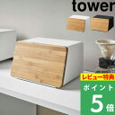 楽天くらしのもり[特典付き] 山崎実業 【 蓋が外せるブレッドケース タワー 】 tower パンケース 食パン パン キッチン収納 ケース ボックス ストッカー 保存 ブレッドケース ジャム コーヒー 紅茶 収納 マグネット キッチン おしゃれ ホワイト ブラック 5290 5291 YAMAZAKI タワーシリーズ