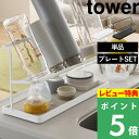 [2/20エントリー抽選でポイント還元] 【 ワイドジャグボトルスタンド タワー 】山崎実業 tower ホワイト/ブラック 5409 5410 水切りかご 水切りトレー 水切りラック 水筒 マグボトル ボトル タンブラー 哺乳瓶 収納 タワーシリーズ