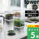 特典付き 山崎実業 【 トング付き バルブ付き密閉保存容器 タワー 3個セット 】 tower 保存容器 キャニスター 密閉 食品保存 食材保存容器 密閉コンテナ スクエア ストッカー 薬味 漬物 薬味入れ おしゃれ ホワイト ブラック 5467 5468 YAMAZAKI タワーシリーズ