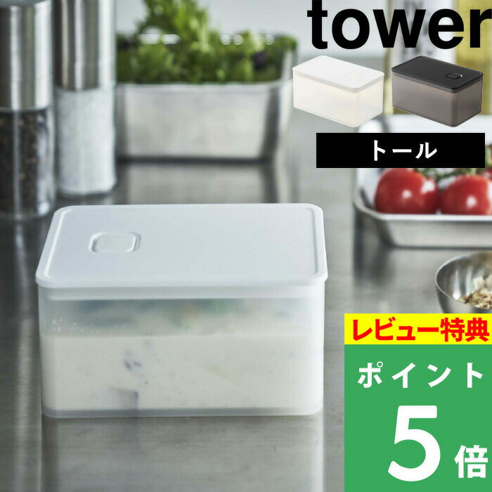 [特典付き] 山崎実業 【 バルブ付き密閉保存容器 タワー トール 】 tower 保存容器 キャニスター 密閉 密閉容器 食材保存容器 密閉コンテナ スクエア ストッカー 作り置き 保存 キッチン雑貨 おしゃれ 680ml ホワイト ブラック 5520 5521 YAMAZAKI タワーシリーズ