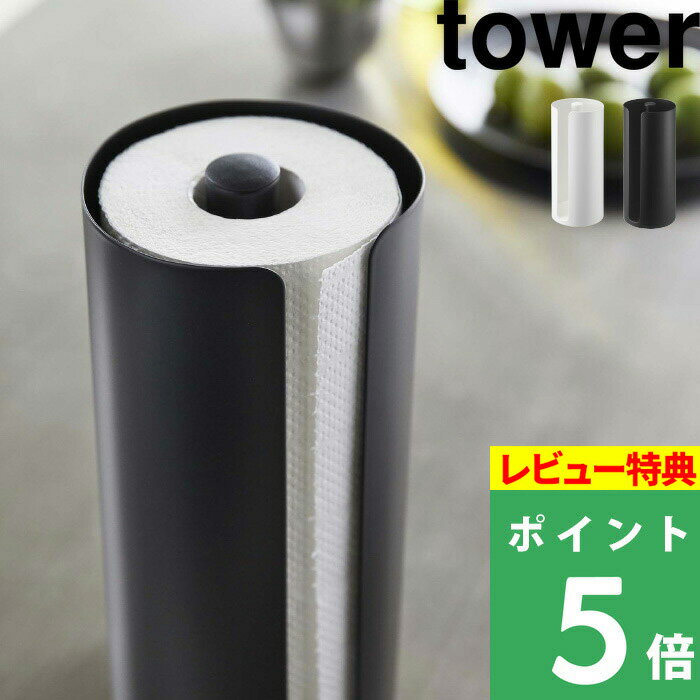 [特典付き] 山崎実業 【 隠せるキッチンペーパーホルダー タワー 】 tower キッチンペーパーホルダー キッチンペーパ…