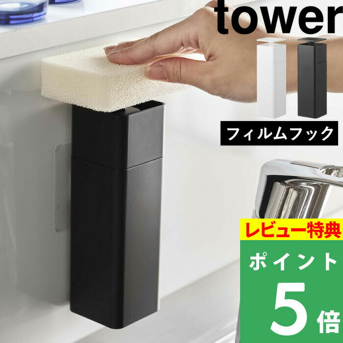 特典付き 山崎実業 【 片手で出せるフィルムフックディスペンサー タワー 】 tower 詰め替えボトル 詰め替え容器 詰め替え 片手 食器用洗剤 洗剤 化粧水 アルコール 洗面 ディスペンサー 容器 シンプル おしゃれ ホワイト ブラック 5590 5591 YAMAZAKI タワーシリーズ