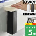 特典付き! 【 山崎実業 片手で出せるフィルムフックディスペンサー タワー 】 tower 詰め替えボトル 詰め替え容器 詰め替え 片手 食器用洗剤 洗剤 化粧...