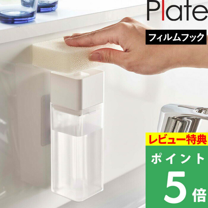 [特典付き] 山崎実業 【 片手で出せるフィルムフックディスペンサー プレート 】 Plate 詰め替えボトル..