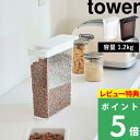 [特典付き] 山崎実業 【 ペットフードストッカー タワー 1.2kg 】 tower ドライペットフード 犬 猫 ペット 保存容器 ストッカー 保存ケース 保存 容器 スリム コンパクト スライド 注げる キッチン シンプル おしゃれ ホワイト ブラック 5607 5608 YAMAZAKI タワーシリーズ