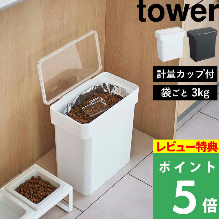 [特典付き] 山崎実業 【 密閉袋ごとペットフードストッカー タワー 3kg 計量カップ付 】 tower ドライペットフード 犬 猫 ペット 保存容器 ストッカー 保存ケース 袋ごと 保存 密閉 密閉容器 スリム シンプル おしゃれ ホワイト ブラック 5613 5614 YAMAZAKI タワーシリーズ