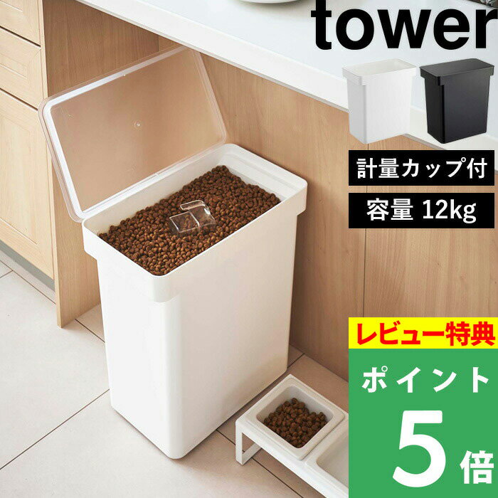 [特典付き] 山崎実業 【 密閉ペットフードストッカー タワー 12kg 計量カップ付 】 tower ドライペットフード 犬 猫 ペット 保存容器 ストッカー 保存ケース キャスター 保存 密閉 密閉容器 キッチン シンプル おしゃれ ホワイト ブラック 5617 5618 YAMAZAKI タワーシリーズ