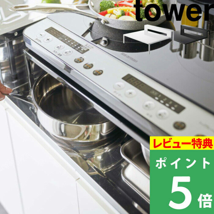 [特典付き] 山崎実業 【 棚付きIHクッキングヒーターラック タワー 】 tower IH専用ラック スタンド IH IHクッキングヒーター コンロ 台 2口 置き台 ラック コンロ台 キッチン収納 キッチン 整理用品 シンプル おしゃれ ホワイト ブラック 5633 5634 YAMAZAKI タワーシリーズ