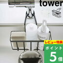 [特典付き] 山崎実業 【 蛇口にかける収納ホルダー タワー 】 tower スポンジホルダー スポンジラック スポンジ置き …