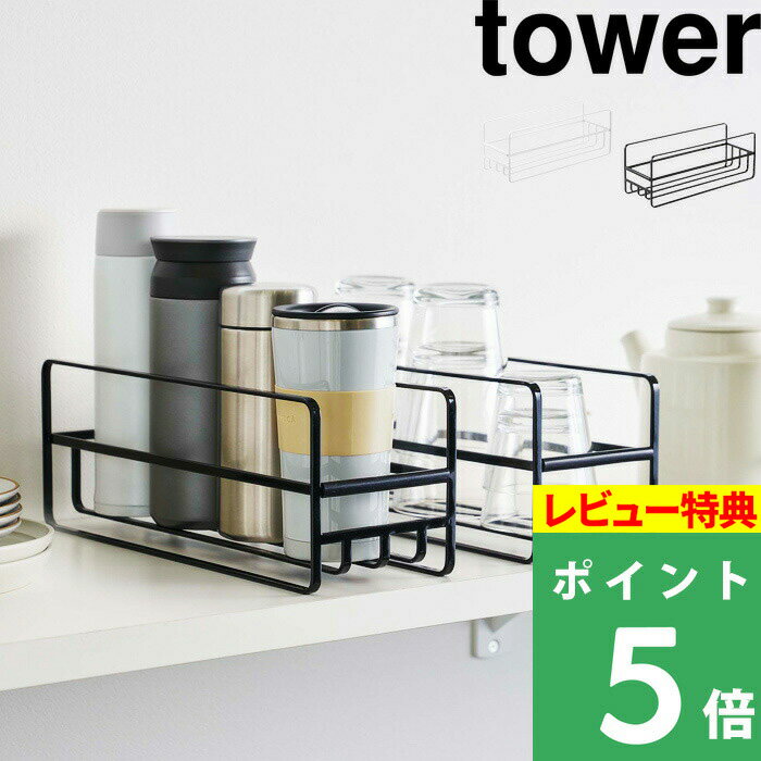 特典付き 山崎実業 【 スリム マグボトル＆コップラック タワー 】 tower コップラック ラック 食器棚 食器収納 コップ グラス 水筒 収納 キッチン収納 キッチン キッチン整理用品 整理用品 シンプル おしゃれ ホワイト ブラック 5643 5644 YAMAZAKI タワーシリーズ