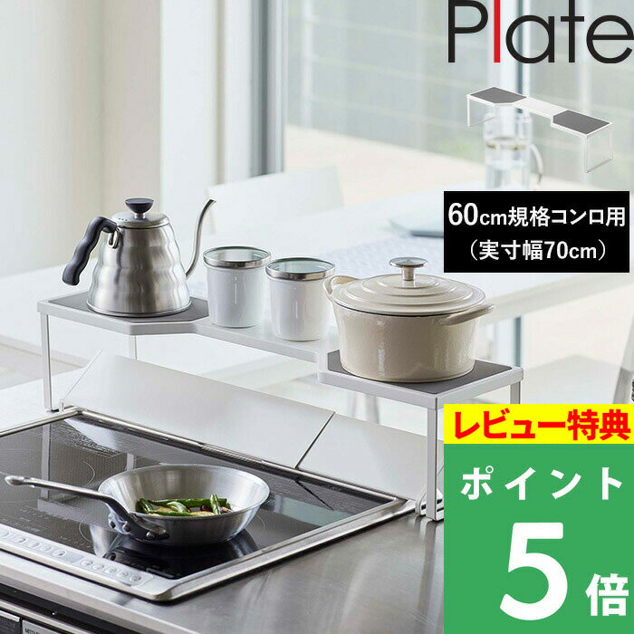 [特典付き] 山崎実業 【 排気口カバー上コンロ奥ラック プレート 60cmコンロ用 】 Plate ※幅約66cm以内対応 高さ約13…