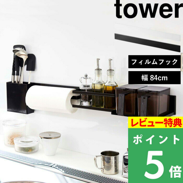 [特典付き] 山崎実業 【 フィルムフック キッチンウォールバー タワー ワイド 】 tower ウォールバー 壁面収納 キッ…