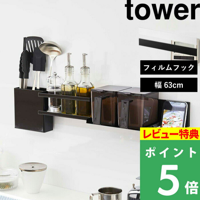 [特典付き] 山崎実業 【 フィルムフック キッチンウォールバー タワー 】 tower ウォールバー 壁面収納 キッチン収納 カスタム収納 壁掛け 63cm キッチン整理用品 整理用品 はがせる 吸着シール シンプル おしゃれ ホワイト ブラック 5674 5675 YAMAZAKI タワーシリーズ