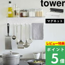 特典付き 山崎実業 【 マグネットワイドキッチンツールフック＆トレー タワー 】 tower キッチン収納 キッチンラック マグネット収納 壁面収納 収納 マグネット 磁石 調味料 布巾 調理器具 キッチンペーパー おしゃれ ホワイト ブラック 5690 5691 YAMAZAKI タワーシリーズ