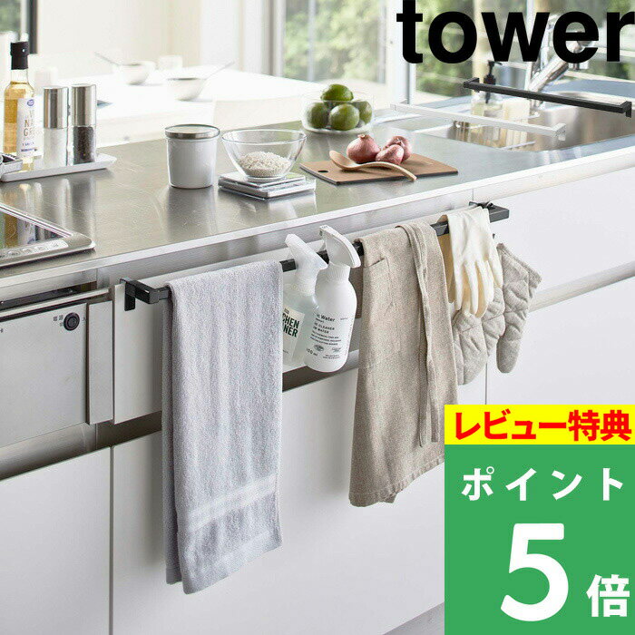 特典付き 山崎実業 【 伸縮ロングタオルハンガーバー タワー 】 tower タオルハンガー タオル ハンガー タオル掛け 伸縮 収納 キッチン収納 カスタム収納 キッチン キッチン整理用品 整理用品 シンプル おしゃれ ホワイト ブラック 5692 5693 YAMAZAKI タワーシリーズ