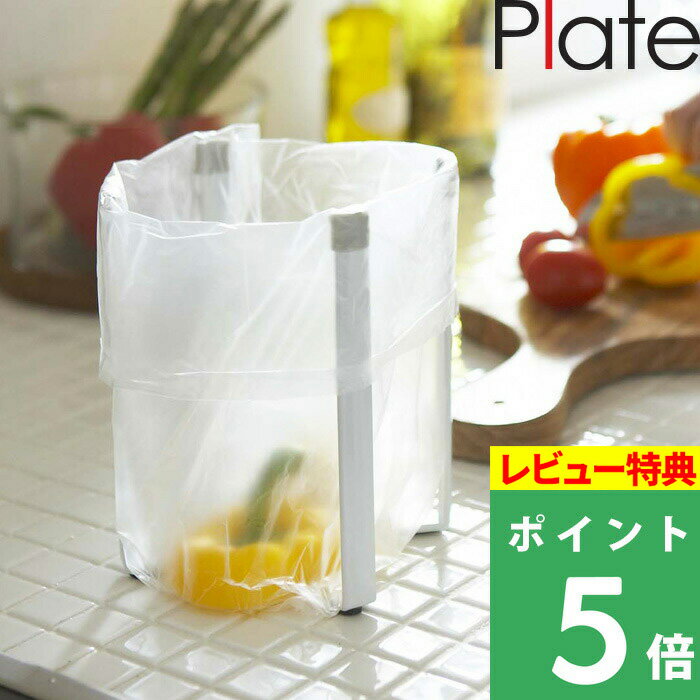   山崎実業 ポリ袋ホルダー プレート Plate 三角コーナー ゴミ箱 ごみ箱 生ごみ 生ゴミ キッチンゴミ箱 ポリ袋 水切り エコホルダー キッチンスタンド ペットボトル コップ 折り畳み コンパクト おしゃれ 台所 ホワイト 6534 YAMAZAKI